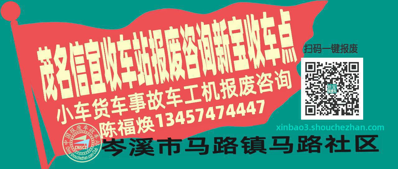 茂名信宜报废车收车站新宝收车点